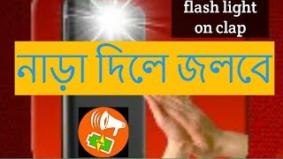 FLASH LIGHT CLAP ANDROID APPS,HOW TO TOUCH ON LIGHT BANGLA TUTORIAL screenshot 5