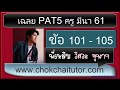เฉลยข้อสอบ PAT5 ครู มีนา (กุมภา) 61 ข้อ 101-105 (ทุกข้อ) IQ ภาพ โดย พี่เหลิม
