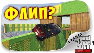 картинка: СНОВА ФЛИПЫ ЧЕРЕЗ ВАГООООН!!! КАРТА ДЛЯ ТУРИСТА В ГТА 5 Онлайн