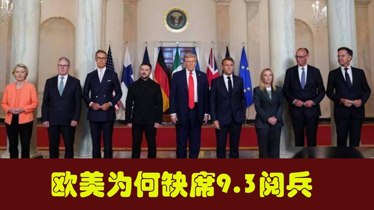 西方政要全员缺席9.3阅兵,真的是因为“心虚”吗? - YouTube