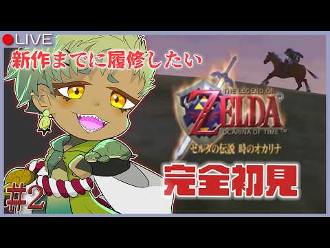 【時のオカリナ 64】#2 おうまちゃんが魅力なのか？【Vtuber】の配信サムネイル