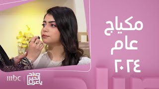 صباح الخير يا عرب | خطوات ونصائح لمكياج صيفي بسيط لكل البنات by صباح الخير يا عرب 2,873 views 3 days ago 8 minutes, 7 seconds