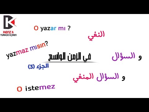 تعلم اللغة التركية الزمن الواسع في النفي و السؤال و السؤال المنفي Youtube