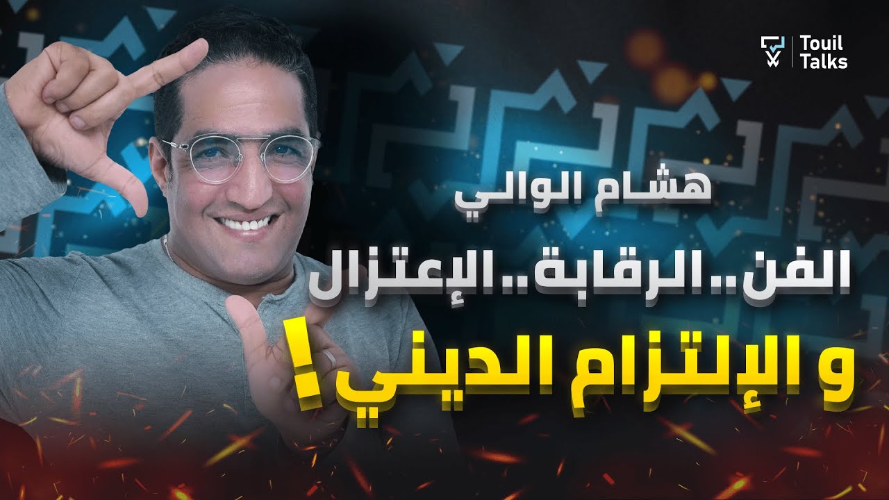 مع هشام الوالي : الوضع الفني في المغرب | الجرأة في السينما المغربية | اعتزال الفن و الإلتزام الديني
