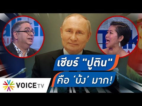 Talking Thailand-“ความบ้ง! สลิ่มไทยคลั่งชาติ”โยงความเกลียดชังอเมริกา เชียร์รัสเซียฉุดคร่าประชาธิปไตย