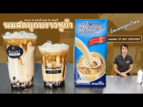 นมสดบุกบราวชูก้า สูตรขายดีต้องบอกต่อ นมผสมปรุงแต่รสหวาน CP B&F