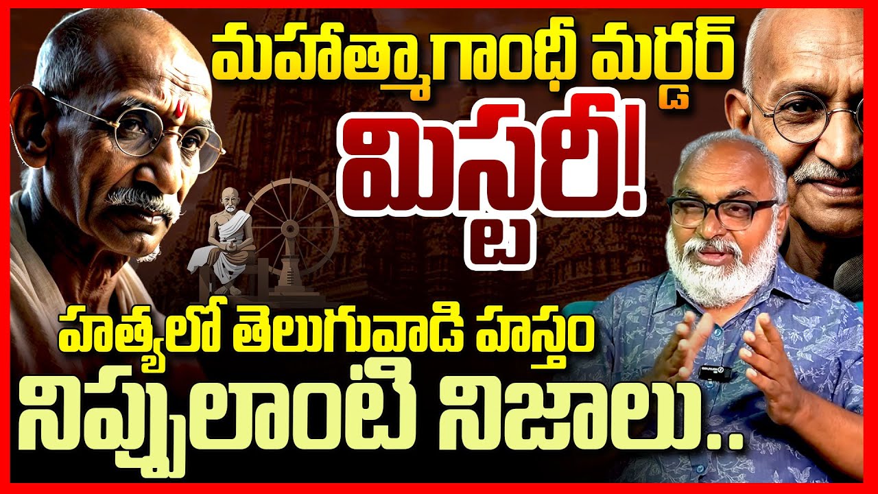 మహాత్మాగాంధీ మర్డర్ మిస్టరీ|| Mahatma Gandhi Death Mystory || Why Nathuram Godse Killed Gandhi? ||TR