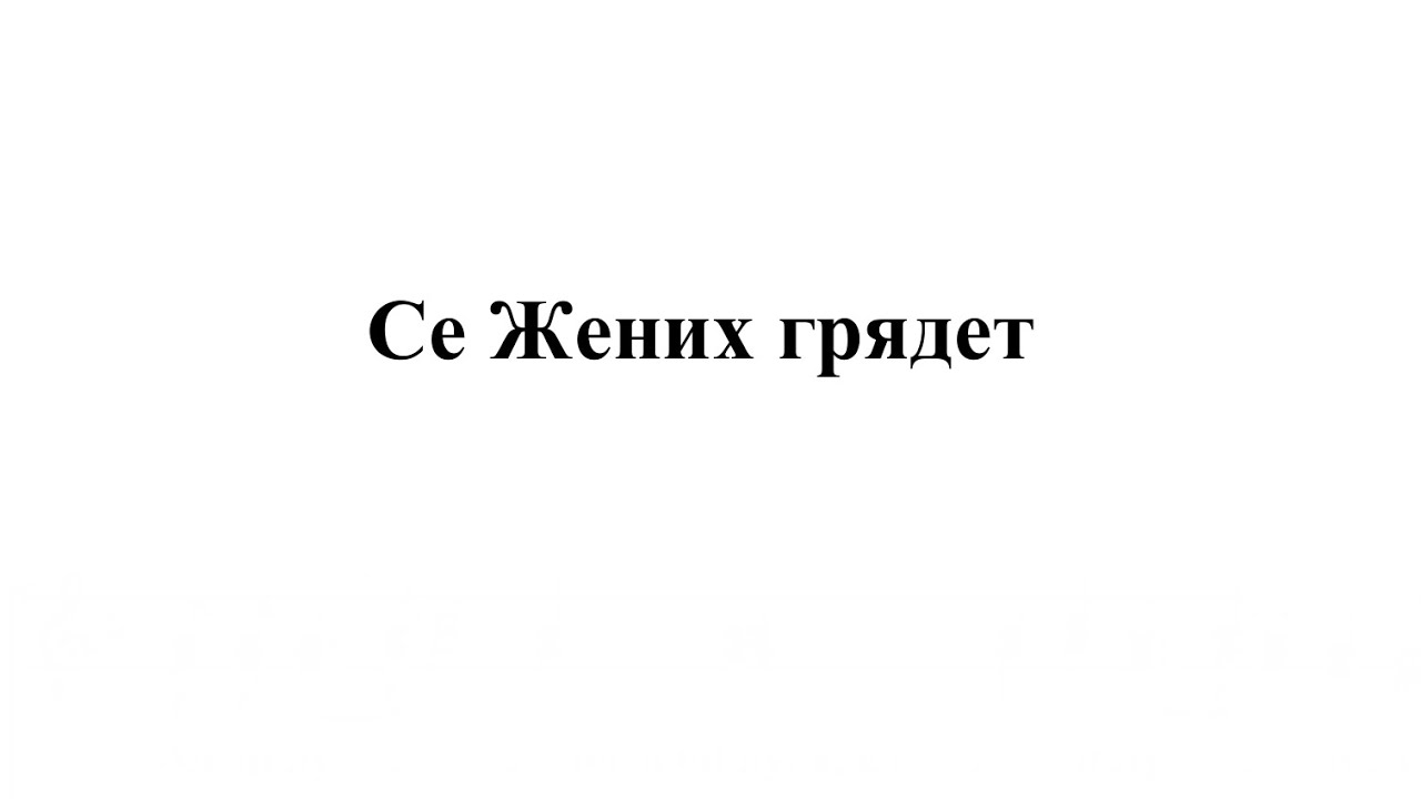 Се жених грядет в полунощи Ноты. Се жених грядет. Се жених. Се жених Ноты. Се жених слушать