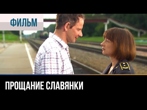 «Прощание славянки» — трейлер