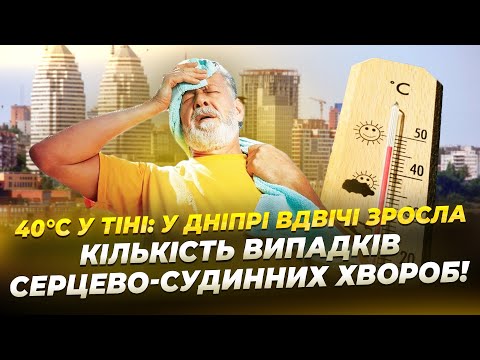 Температура +40℃ у Дніпрі: як захиститись в аномальну спеку?