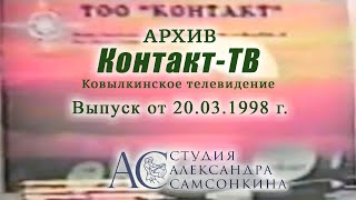 042 Новости Контакт ТВ 20 03 1998 Ковылкино ВК без ЛОГО