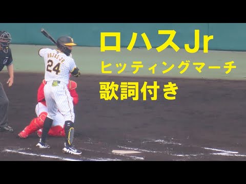 阪神タイガース　ロハス.Jr　ヒッティングマーチ（歌詞付き）　＠甲子園　20220410