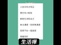 生活禪 #生活中的名言 #小品 #人生感悟