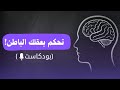 أسرار العقل الباطن التي لا يخبرك بها أحد