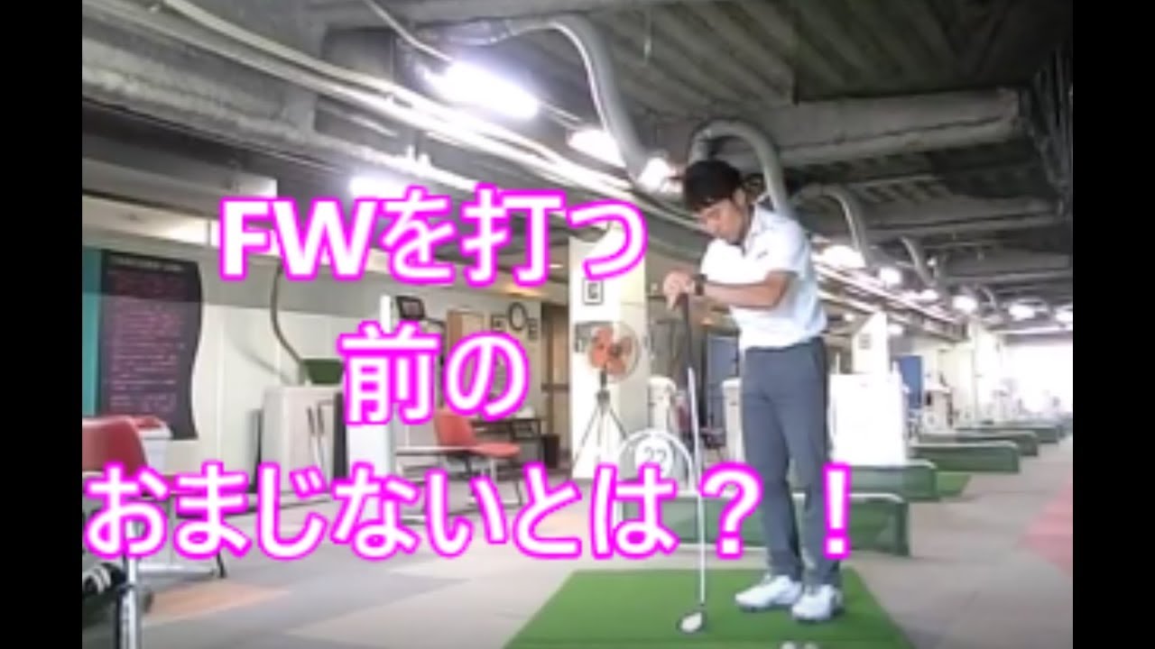 リクエスト動画 女性のフェアウェイウッドの打ち方とは Youtube