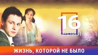 Жизнь, которой не было. 16 серия. Сериал. Драма. Амедиа Жизнь, которой не было. 16 серия. Сериал. Драма. Амедиа