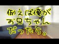 【女性向け】例えば俺がお兄ちゃんだったら。【ASMR】【そうま】