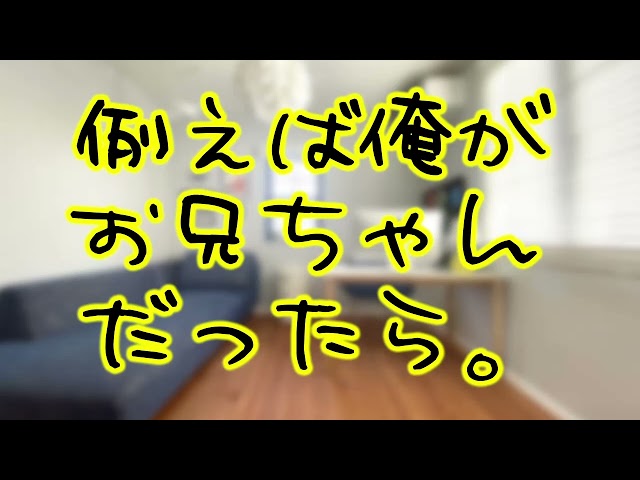 【女性向け】例えば俺がお兄ちゃんだったら。【ASMR】【そうま】