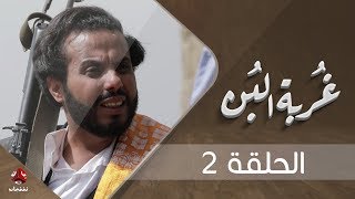 غربة البن | الحلقة 2 | محمد قحطان - صلاح الوافي - عمار العزكي - سالي حماده - شروق | يمن شباب