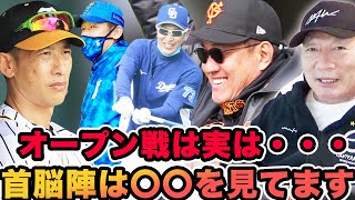 【誰が打ったなんか関係ない⁉︎】各監督が描く「オープン戦」での若手起用の意図を語ります【プロ野球】