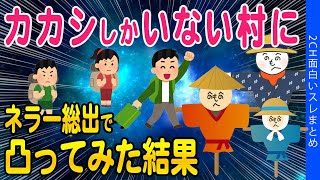 【2ch怖いスレ】「カカシしかいない村」にネラー総出で凸ってみた結果…【ゆっくり解説】