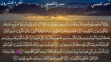 سورة القصص كاملة بصوت الشخ أحمد العجمي