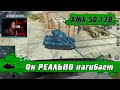 WoT Blitz - Забирай ДАМАГ на ХАЛЯВУ ● Танк AMX 50 120 КРУЧЕ чем я ОЖИДАЛ- World of Tanks Blitz(WoTB)