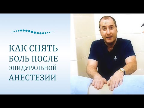 Как убрать боль после эпидуральной анестезии.