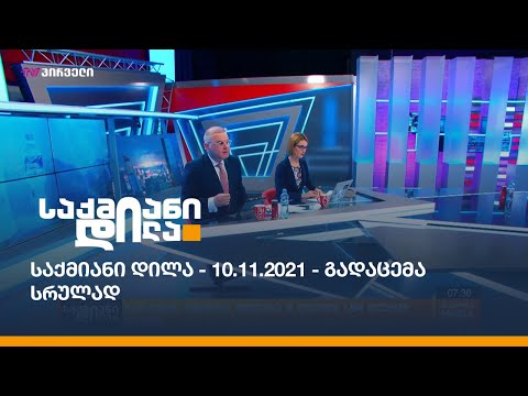 საქმიანი დილა - 10.11.2021 - გადაცემა სრულად