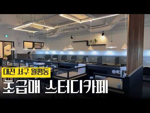 [매물번호004]대전 서구 초급매 스터디카페 양도양수