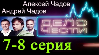 Дело чести 7-8 серия Криминальная сага #анонс Наше кино Дело чести 7-8 серия Криминальная сага #анонс Наше кино