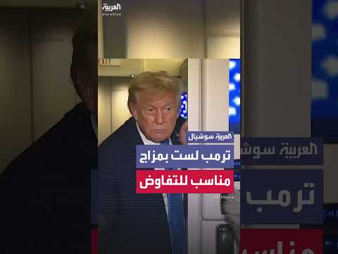 تصريحات ترمب: لا مفاوضات مع إيران في الوقت الحالي