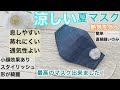 NEW【快適なマスクの作り方】通気性が良く外でも快適！蒸れにくい！息しやすい！見た目もスタイリッシュな立体マスク☆How to make a facemask