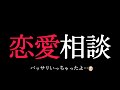 【恋愛相談】細谷佳正 & ゲスト・潘めぐみ