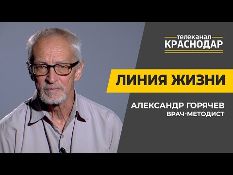 Линия жизни. Гипертония: опасность, профилактика и лечение