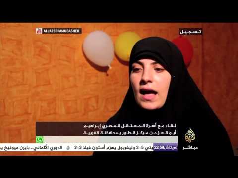 لقاء مع أسرة المعتقل المصري إبراهيم أبو العز من مركز قطور بمحافظة الغربية بمصر