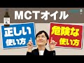 【MCTオイルの正しい使い方】1日に摂るべき量と使うタイミングを解説します。使い方を間違うと胸焼けや下痢になるかも…