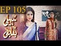 Meri Saheli Meri Bhabhi - Episode 105 | Har Pal Geo