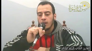 سبحان الذي خلق الأزواج القارئ الشاب كريم أبوبكر