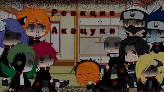 Реакция Акацуки на  рэп про Акацуки ||Gacha Club ||[1/3] ||