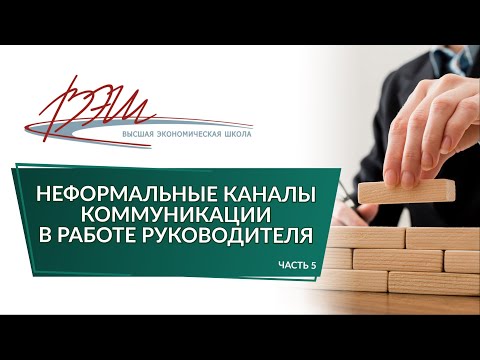 Неформальные каналы коммуникации в работе руководителя