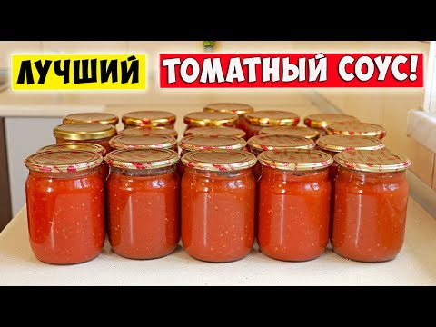 ЛУЧШИЙ ТОМАТНЫЙ СОУС 🍅 КРАСНОДАРСКИЙ СОУС!