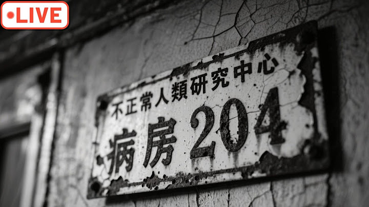 【不正常人類研究中心】求凶宅試睡員 不用給我錢  夠兇我給你