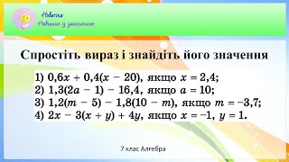 Спростіть вираз і знайдіть його значення: 0,6x + 0,4(x - 20), якщо x = 2,4;