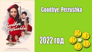 Goodbye Petrushka — Трейлер Фильма 2022 Год