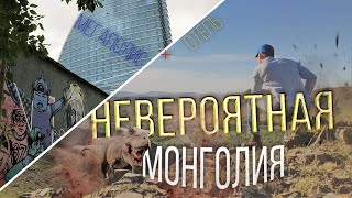 НЕВЕРОЯТНАЯ МОНГОЛИЯ — ТУРИЗМ, МЕГАПОЛИС, СТЕПИ И ДИНОЗАВРЫ! СТОИТ ПОЕХАТЬ!