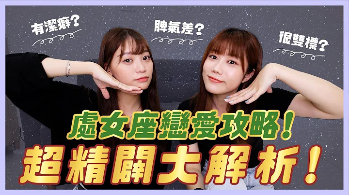 ⭐️ 处女座超精辟大解析💘如何追处女座？处女座这举动就是“喜欢你”！【#12星座恋爱攻略】｜荒姨 - 天天要闻