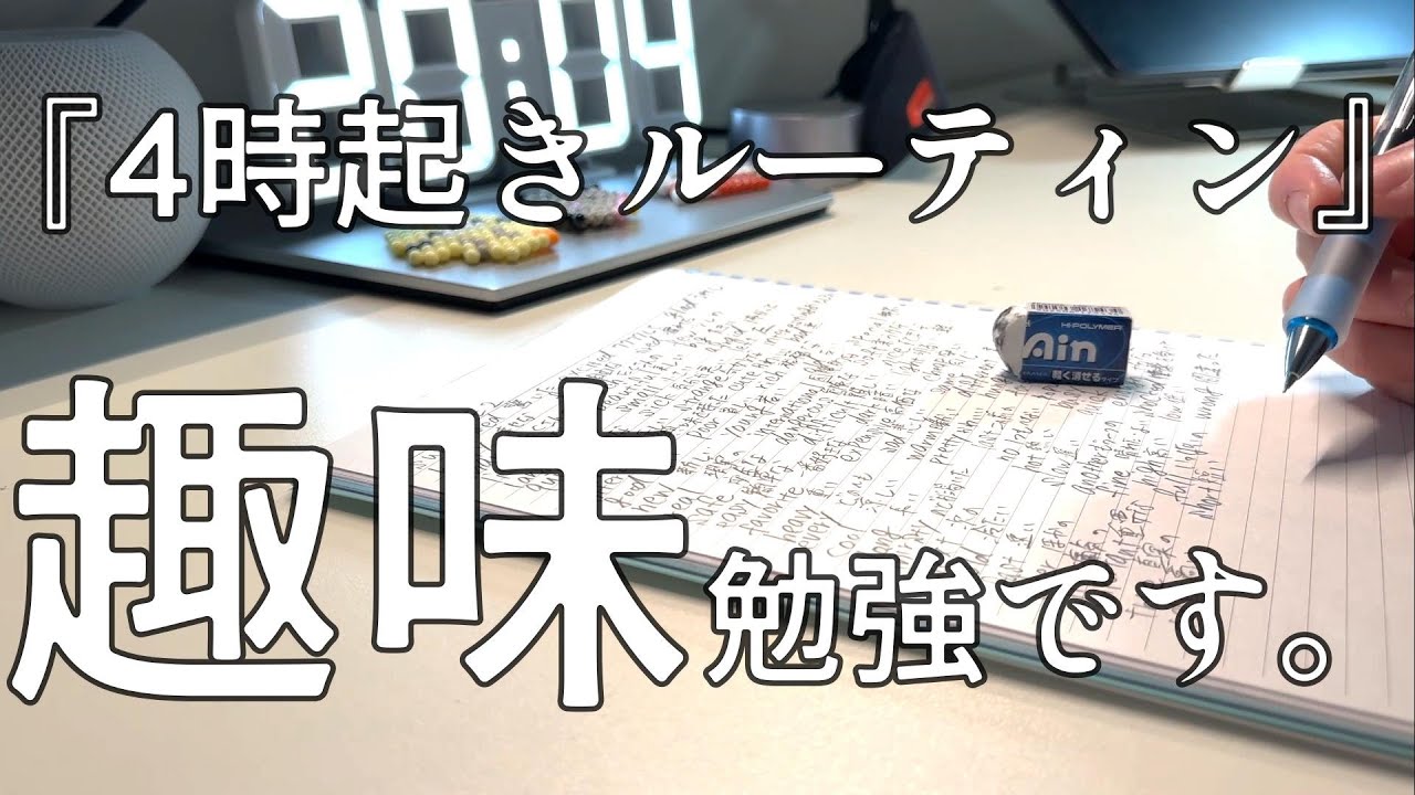 【VLOG 】大人こそ勉強するべし/暮らし工場勤め（35）の4時起き朝活ルーティン