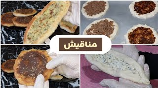 طريقه عمل المناقيش هشه وطريه وطعمها خطيير بشوات مختلفه