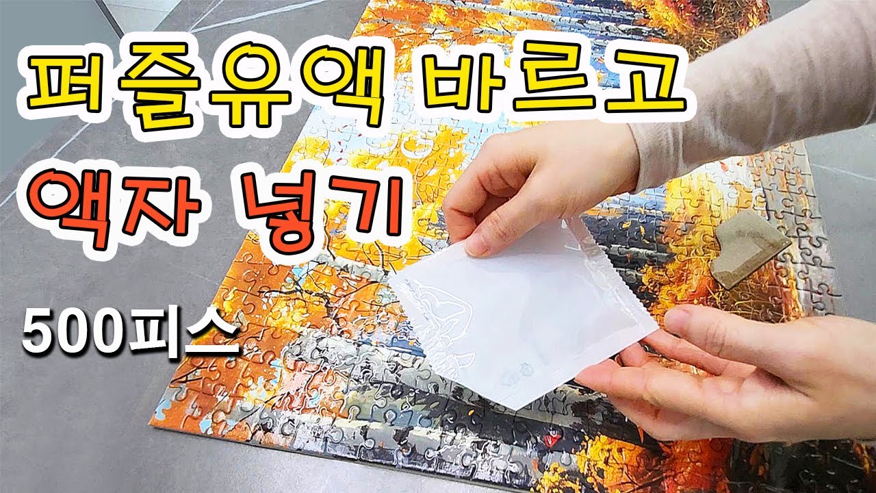 퍼즐유액 바르는 법 / 퍼즐액자 넣는 법 / 퍼즐500